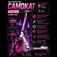 Двухколёсный самокат Micar Storm Pro 200 Розовый